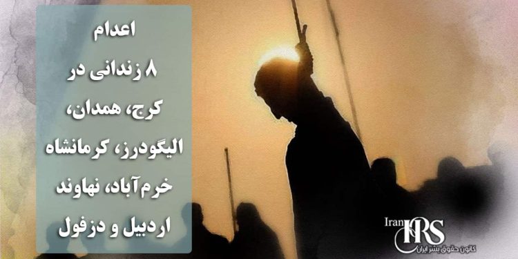 اعدام ۸ زندانی در کرج، همدان، الیگودرز، کرمانشاه، خرم‌آباد، نهاوند، اردبیل و دزفول