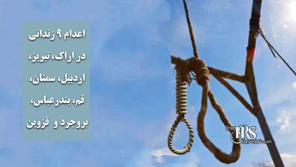 اعدام ۹ زندانی در اراک، تبریز، اردبیل، سمنان، قم، بندرعباس، بروجرد و قزوین
