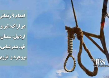 اعدام ۹ زندانی در اراک، تبریز، اردبیل، سمنان، قم، بندرعباس، بروجرد و قزوین