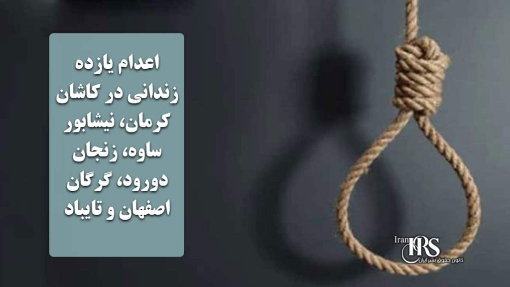 اعدام یازده زندانی در کاشان، کرمان، نیشابور، ساوه، زنجان، دورود، گرگان، اصفهان و تایباد