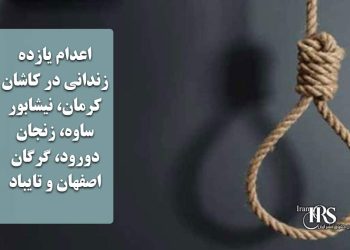 اعدام یازده زندانی در کاشان، کرمان، نیشابور، ساوه، زنجان، دورود، گرگان، اصفهان و تایباد