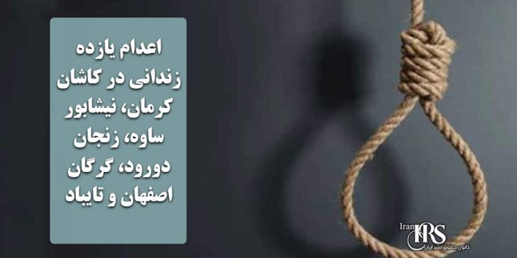 اعدام یازده زندانی در کاشان، کرمان، نیشابور، ساوه، زنجان، دورود، گرگان، اصفهان و تایباد