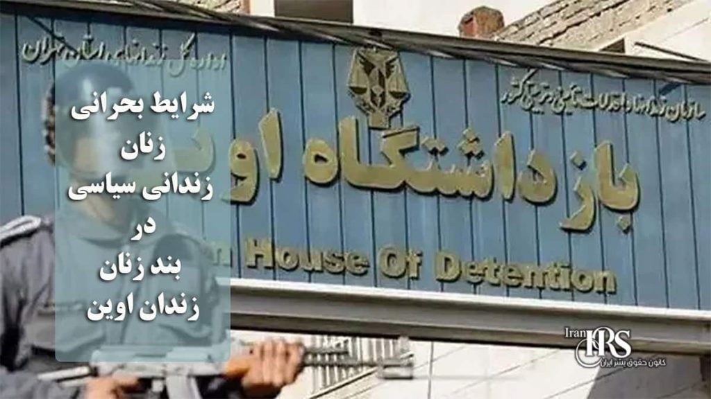 شرایط بحرانی زنان زندانی سیاسی در بند زنان اوین؛ محرومیت سیستماتیک از بهداشت، درمان و کرامت انسانی