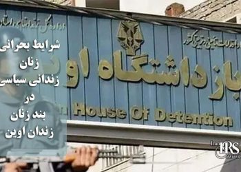 شرایط بحرانی زنان زندانی سیاسی در بند زنان اوین؛ محرومیت سیستماتیک از بهداشت، درمان و کرامت انسانی