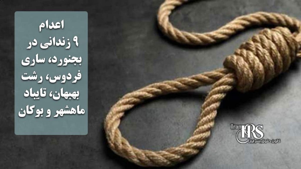 اعدام ۹ زندانی در بجنورد، ساری، فردوس، رشت، بهبهان، تایباد، ماهشهر و بوکان