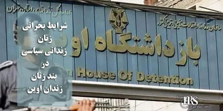 شرایط بحرانی زنان زندانی سیاسی در بند زنان اوین؛ محرومیت سیستماتیک از بهداشت، درمان و کرامت انسانی