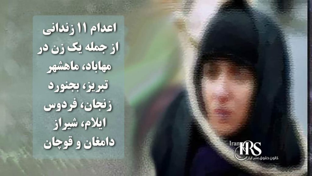 اعدام ۱۱ زندانی از جمله یک زن در مهاباد، ماهشهر، تبریز، بجنورد، زنجان، فردوس، ایلام، شیراز، دامغان و قوچان
