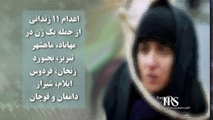 اعدام ۱۱ زندانی از جمله یک زن در مهاباد، ماهشهر، تبریز، بجنورد، زنجان، فردوس، ایلام، شیراز، دامغان و قوچان