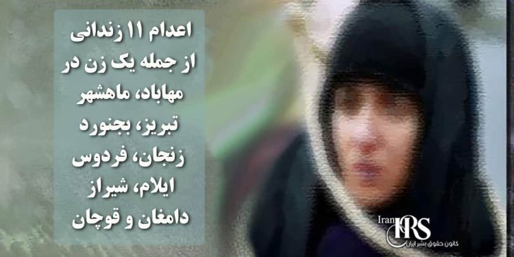 اعدام ۱۱ زندانی از جمله یک زن در مهاباد، ماهشهر، تبریز، بجنورد، زنجان، فردوس، ایلام، شیراز، دامغان و قوچان