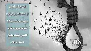 اعدام ۱۴ زندانی از جمله یک زن در کرج، بوشهر، مهاباد، شهرکرد، شیراز، سبزوار، ملایر، کاشمر، مشهد، چابهار، دامغان و ایلام