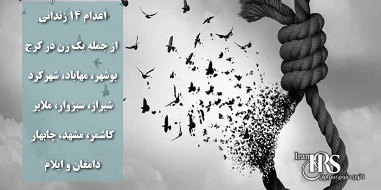 اعدام ۱۴ زندانی از جمله یک زن در کرج، بوشهر، مهاباد، شهرکرد، شیراز، سبزوار، ملایر، کاشمر، مشهد، چابهار، دامغان و ایلام