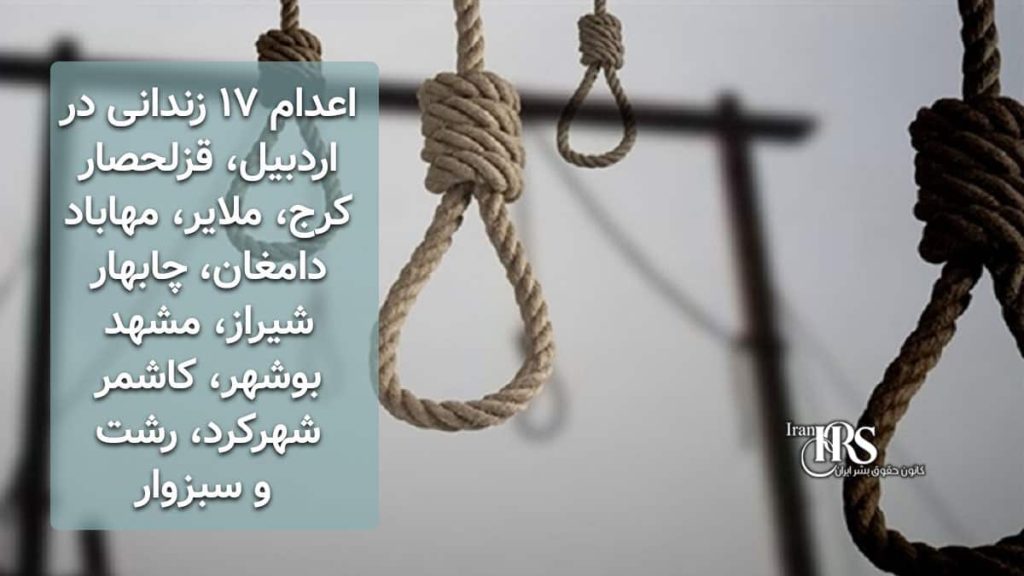 اعدام ۱۷ زندانی در اردبیل، قزلحصار کرج، ملایر، مهاباد، دامغان، چابهار، شیراز، مشهد، بوشهر، کاشمر، شهرکرد، رشت و سبزوار