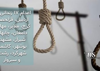 اعدام ۱۷ زندانی در اردبیل، قزلحصار کرج، ملایر، مهاباد، دامغان، چابهار، شیراز، مشهد، بوشهر، کاشمر، شهرکرد، رشت و سبزوار