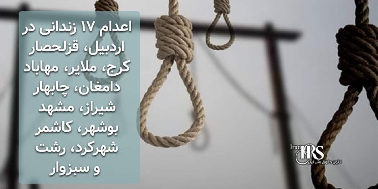 اعدام ۱۷ زندانی در اردبیل، قزلحصار کرج، ملایر، مهاباد، دامغان، چابهار، شیراز، مشهد، بوشهر، کاشمر، شهرکرد، رشت و سبزوار