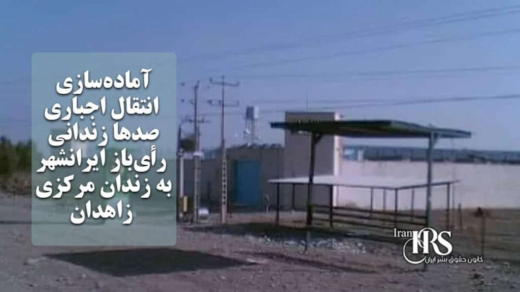 آماده‌سازی انتقال اجباری صدها زندانی رأی‌باز ایرانشهر به زندان مرکزی زاهدان