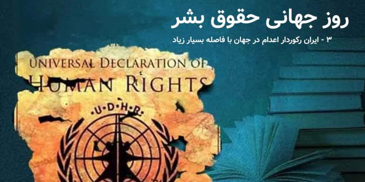 روز جهانی حقوق بشر؛ ایران رکوردار اعدام در جهان با فاصله بسیار زیاد