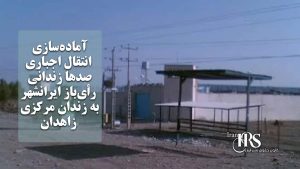 آماده‌سازی انتقال اجباری صدها زندانی رأی‌باز ایرانشهر به زندان مرکزی زاهدان