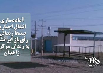 آماده‌سازی انتقال اجباری صدها زندانی رأی‌باز ایرانشهر به زندان مرکزی زاهدان