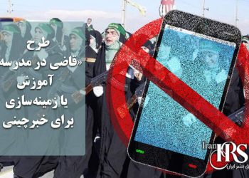 طرح «قاضی در مدرسه»؛ آموزش یا زمینه‌سازی برای خبرچینی از دانش‌آموزان؟