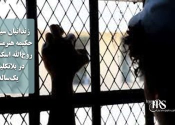 زندانیان سیاسی حکیمه هنرمندی و روح‌الله اسکندری در بلاتکلیفی یک‌ساله