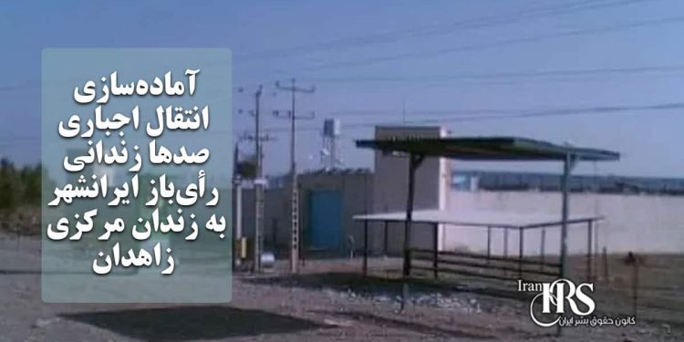 آماده‌سازی انتقال اجباری صدها زندانی رأی‌باز ایرانشهر به زندان مرکزی زاهدان