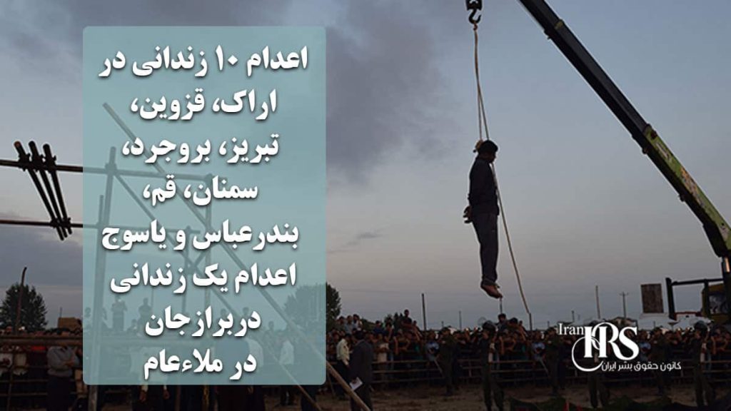 اعدام ۱۰ زندانی در اراک، قزوین، تبریز، بروجرد، سمنان، قم، بندرعباس، یاسوج و برازجان، اعدام یک زندانی در ملاءعام