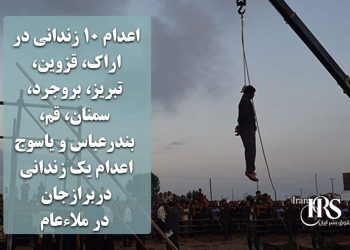 اعدام ۱۰ زندانی در اراک، قزوین، تبریز، بروجرد، سمنان، قم، بندرعباس، یاسوج و برازجان، اعدام یک زندانی در ملاءعام