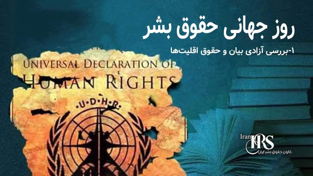 روز جهانی حقوق بشر؛ بررسی آزادی بیان و حقوق اقلیت‌ها