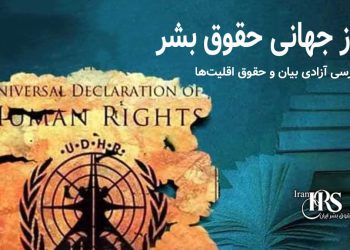 روز جهانی حقوق بشر؛ بررسی آزادی بیان و حقوق اقلیت‌ها