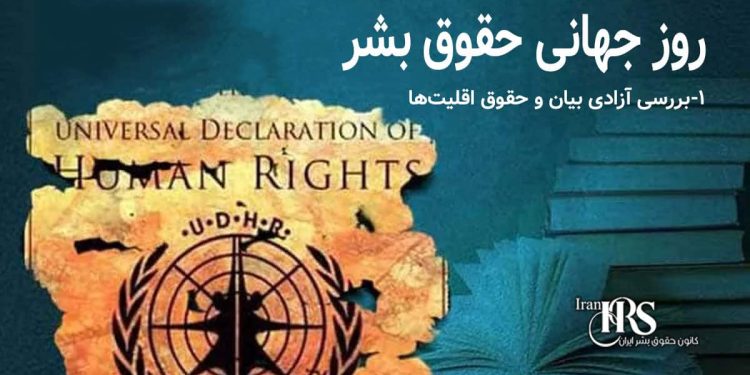 روز جهانی حقوق بشر؛ بررسی آزادی بیان و حقوق اقلیت‌ها