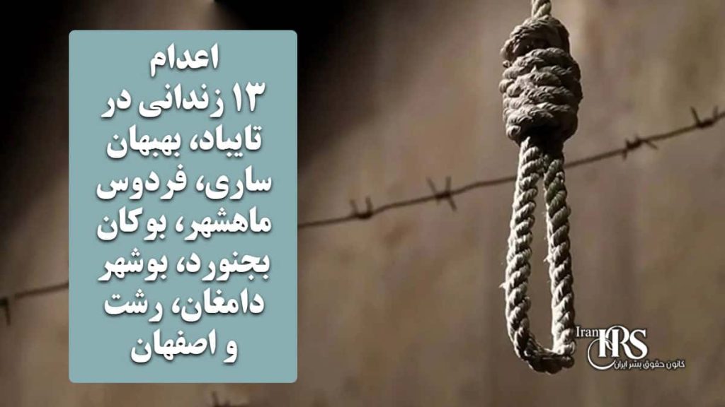 اعدام ۱۳ زندانی در تایباد، بهبهان، ساری، فردوس، ماهشهر، بوکان، بجنورد، بوشهر، دامغان، رشت و اصفهان