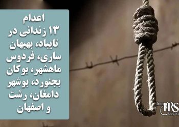 اعدام ۱۳ زندانی در تایباد، بهبهان، ساری، فردوس، ماهشهر، بوکان، بجنورد، بوشهر، دامغان، رشت و اصفهان