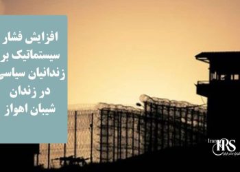 زندان شیبان اهواز؛ افزایش فشار سیستماتیک بر زندانیان سیاسی