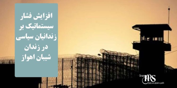 زندان شیبان اهواز؛ افزایش فشار سیستماتیک بر زندانیان سیاسی