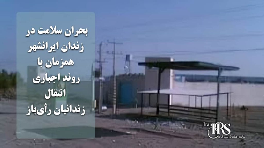 بحران سلامت در زندان ایرانشهر همزمان با روند اجباری انتقال زندانیان رأی‌باز به زندان مرکزی زاهدان