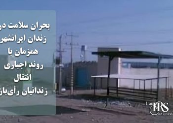 بحران سلامت در زندان ایرانشهر همزمان با روند اجباری انتقال زندانیان رأی‌باز به زندان مرکزی زاهدان