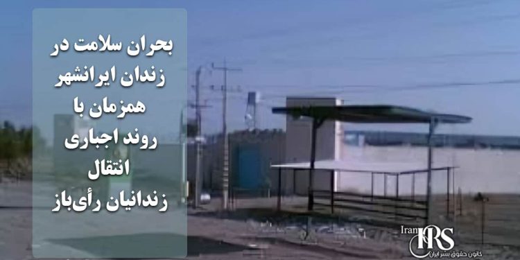 بحران سلامت در زندان ایرانشهر همزمان با روند اجباری انتقال زندانیان رأی‌باز به زندان مرکزی زاهدان