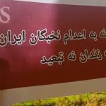 «نه به اعـدام»؛