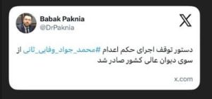 توقف اجرای حکم اعدام محمدجواد وفایی ثانی با دستور دیوان عالی