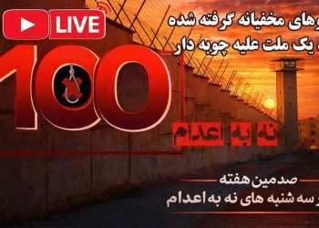 فریاد یک ملت علیه چوبه‌دار؛ ویژه‌برنامه صدمین هفته کارزار نه به اعدام