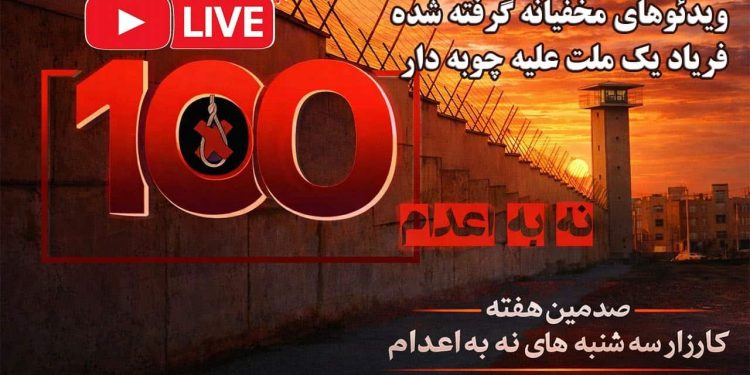فریاد یک ملت علیه چوبه‌دار؛ ویژه‌برنامه صدمین هفته کارزار نه به اعدام