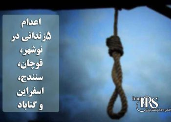 اعدام ۵زندانی در نوشهر، قوچان، سنندج، اسفراین و گناباد