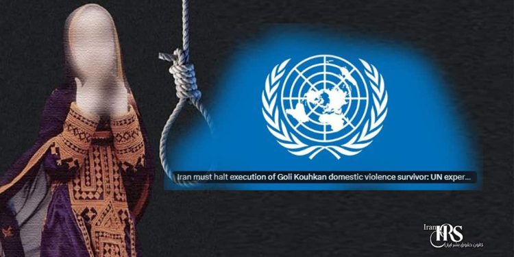 فراخوان فوری سازمان ملل برای توقف حکم اعدام گلی کوهکن