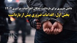 دانش ضروری برای بازداشت شدگان اعتراضات سراسری ۱۴۰۴