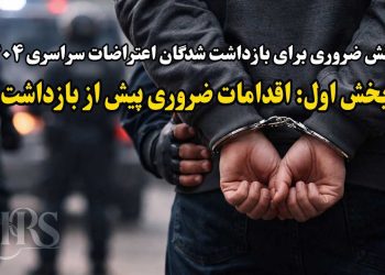 دانش ضروری برای بازداشت شدگان اعتراضات سراسری ۱۴۰۴