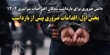 دانش ضروری برای بازداشت شدگان اعتراضات سراسری ۱۴۰۴