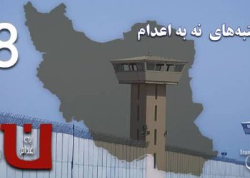 نود و هشتمین هفته کارزار «سه‌شنبه‌های نه به اعدام در ۵۵ زندان