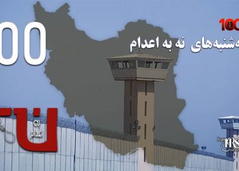 صدمین هفته کارزار «سه‌شنبه‌های نه به اعدام» در ۵۵ زندان
