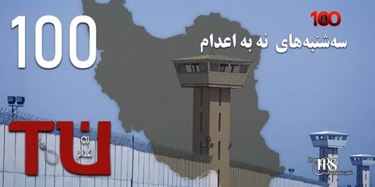 صدمین هفته کارزار «سه‌شنبه‌های نه به اعدام» در ۵۵ زندان