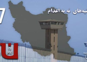نود و هفتمین هفته کارزار «سه‌شنبه‌های نه به اعدام» در ۵۵ زندان